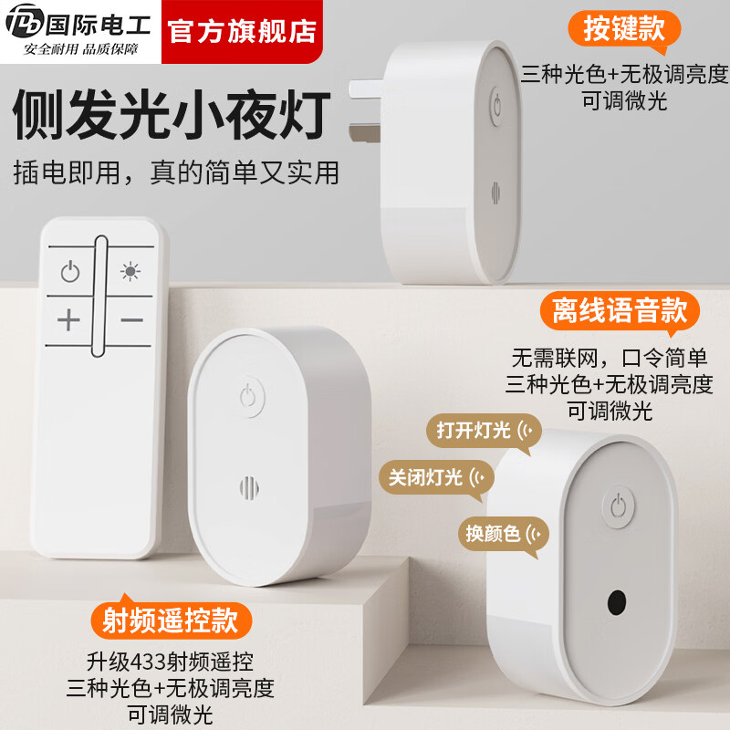 国际电工（FDD）智能语音声控小夜灯床头灯卧室柔光护眼伴睡起夜高颜值插电遥控灯 侧发光小夜灯【按键款 1W】
