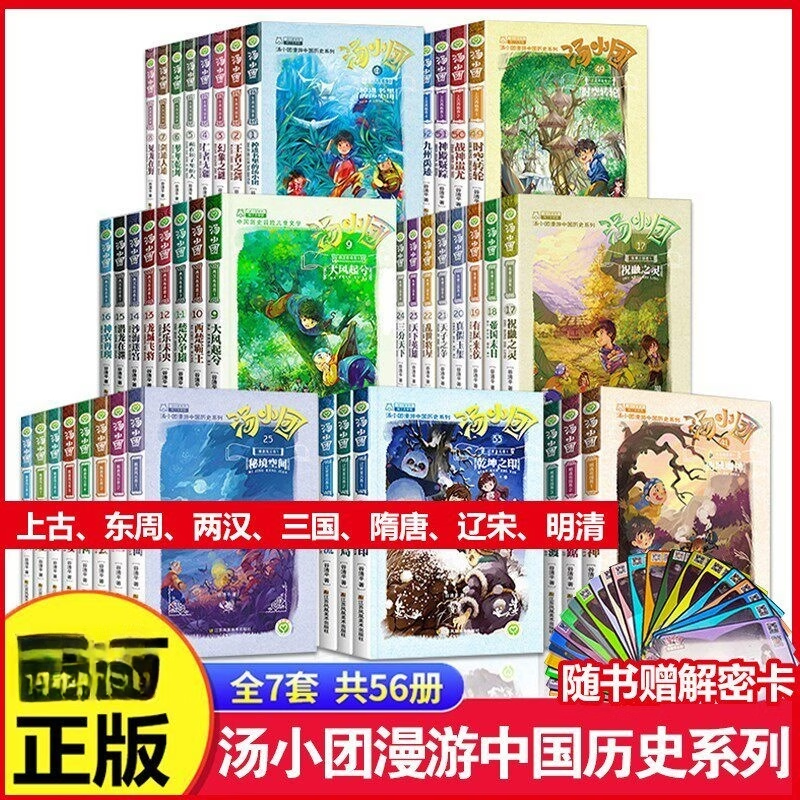 汤小团漫游中国历史系列全套儿童历史类书籍小学生课外阅读书籍 汤小团漫游中国历史【全56册】
