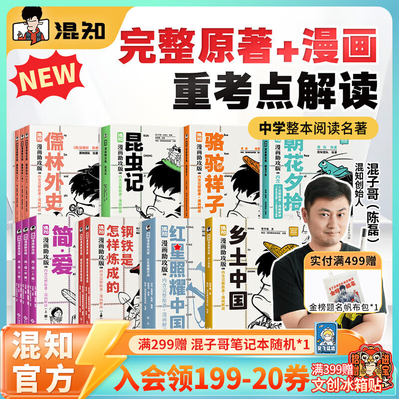 混知【新书首发】漫画助攻版乡土中国/简爱/钢铁是怎样练成的/昆虫记/朝花夕拾/骆驼祥子/儒林外史/红星照耀中国快乐读名著 【全8册】漫画助攻系列