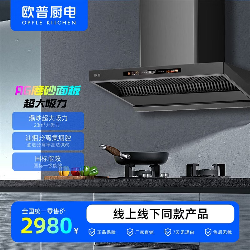 欧普照明（OPPLE）抽油烟机 智控系列 一级能效 油烟分离网YT156
