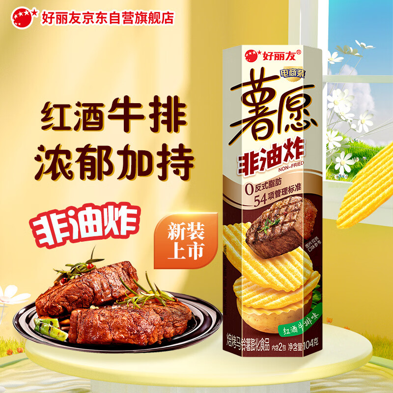 好丽友（ORION）薯愿薯片红酒牛排味104g 休闲零食薯片非油炸膨化食品小吃