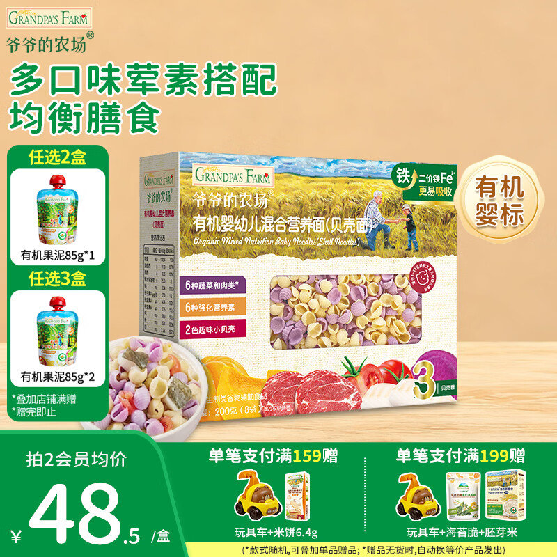 爷爷的农场婴幼儿有机面条 儿童辅食面有机碎碎面 宝宝早餐面食面条 【9月+】有机贝壳面