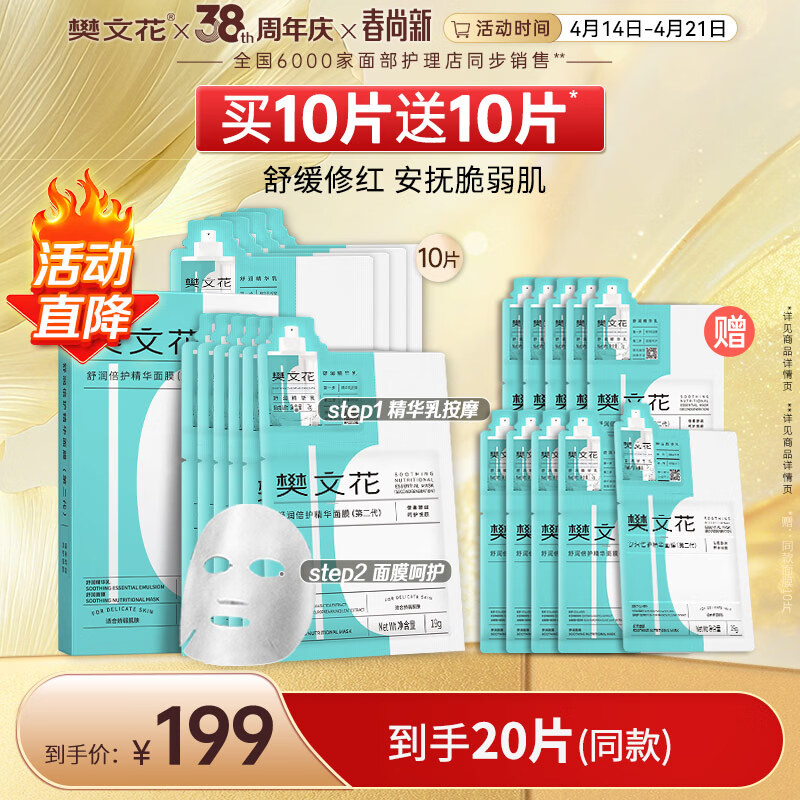 樊文花10号舒润倍护精华面膜透明质酸钠面部舒缓敏感肌送女生礼物 10片