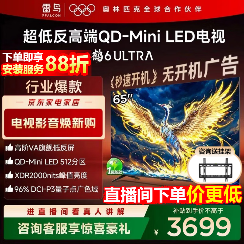 FFALCON雷鸟电视 65鹤6 Ultra 25款（PLUS版） 65英寸 QD-MiniLED 高阶VA 家电国家补贴电视65S595C Ultra 65英寸 国家补贴 65S595C Ultra