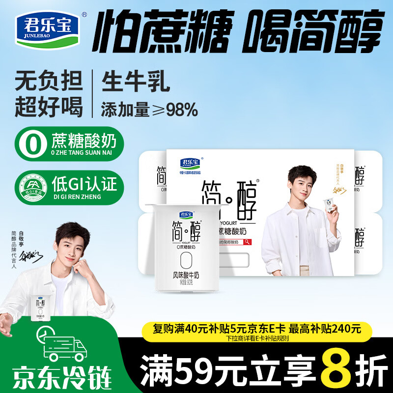 君乐宝简醇 0蔗糖 90g *8联杯装 低温酸奶酸牛奶 生鲜 健康轻食