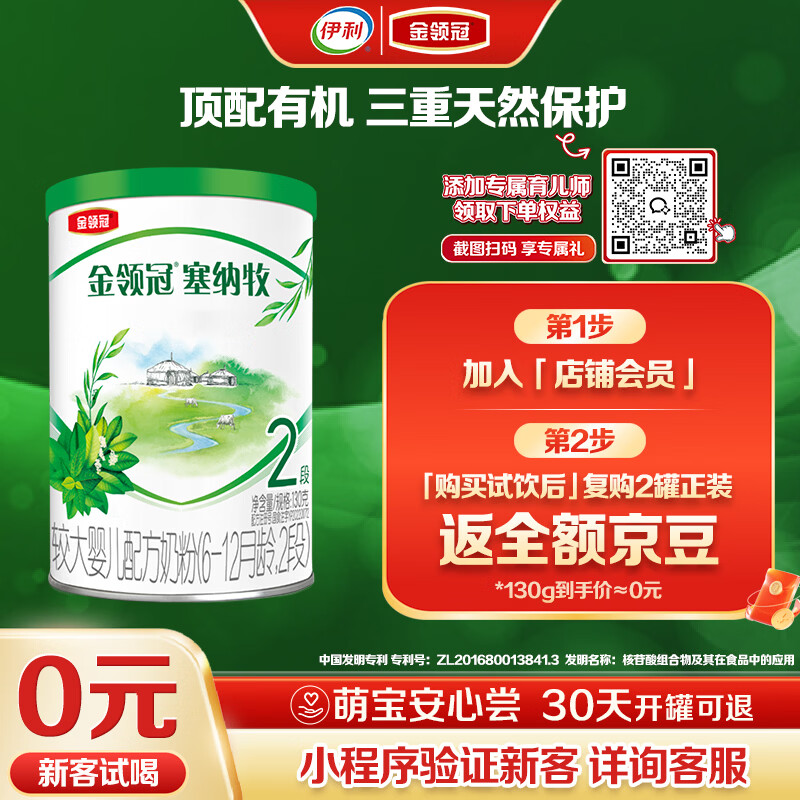 伊利金领冠塞纳牧有机A2β-酪蛋白奶粉2段(6-12月)130g*1罐 首款HMO