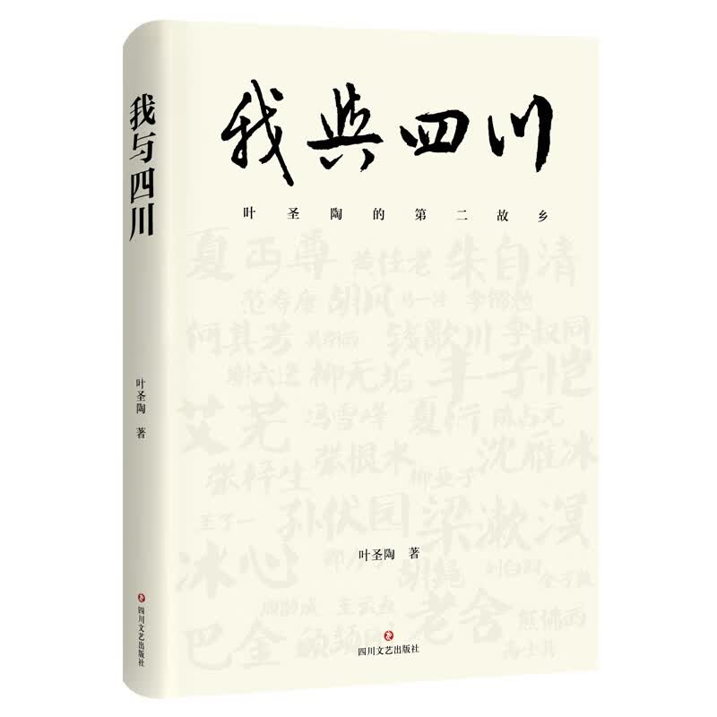 我与四川(叶圣陶的第二故乡)(精)
