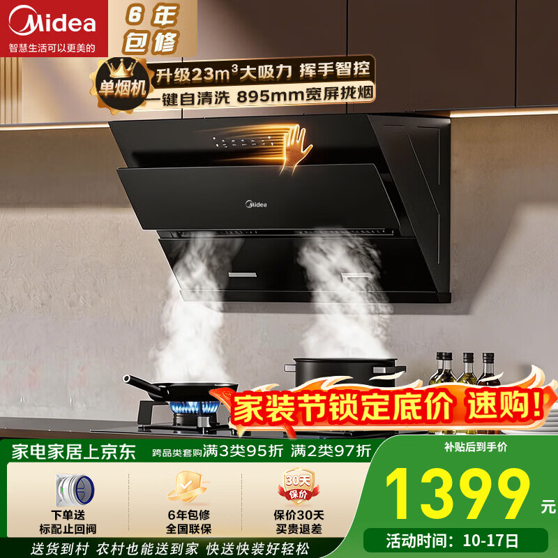 美的（Midea）抽油烟机家用升级23立方大吸力 厨房侧吸式挥手智控脱排吸油烟机 自净洗家电排烟机J25SPro 【升级23风量烟机】单烟机