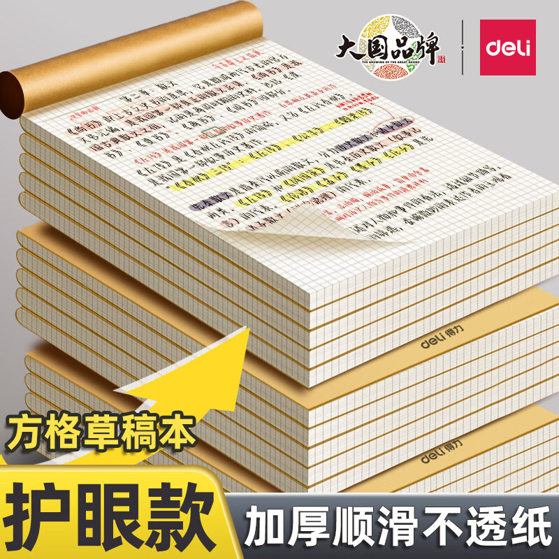 得力（deli）草稿本空白分区方格加厚护眼草稿纸小学初中高中生学习数学运算考研演草纸16K演算纸验算纸练习纸 400页【5本 方格草稿本】原木浆纸