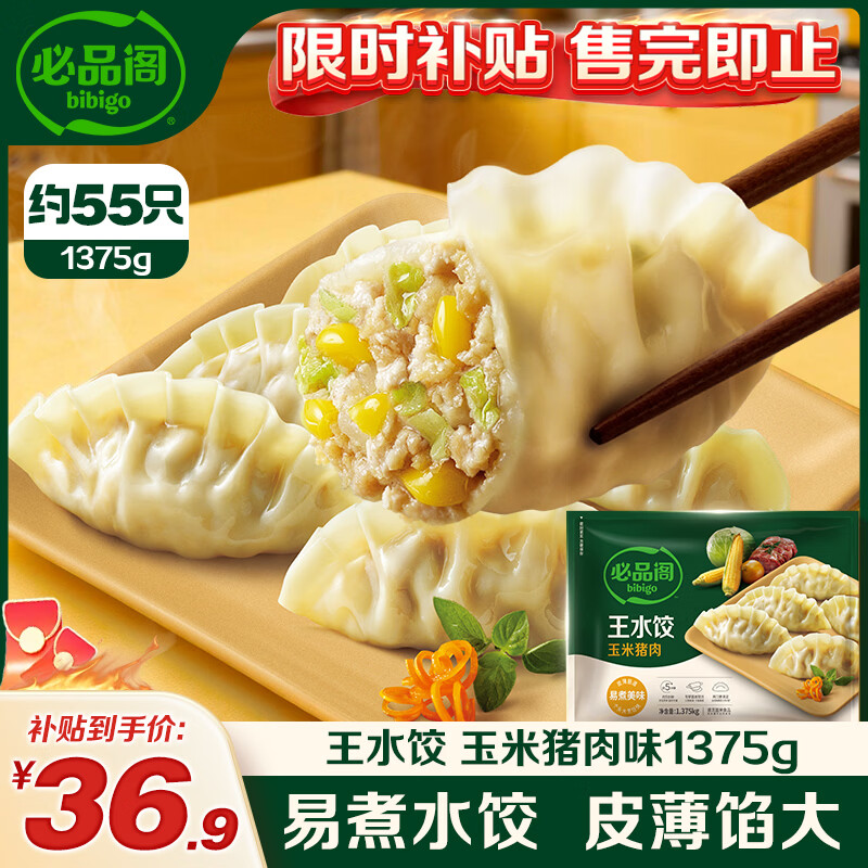 必品阁王水饺玉米猪肉味1375g 约55只 家庭量贩装 早餐夜宵开学季饺子
