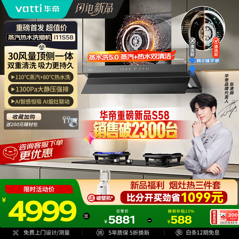 华帝【京翼小飞碟】超薄平嵌变频欧式顶侧一体家用30风量大吸力蒸汽热水洗防干烧灶具烟灶套装S58+308F