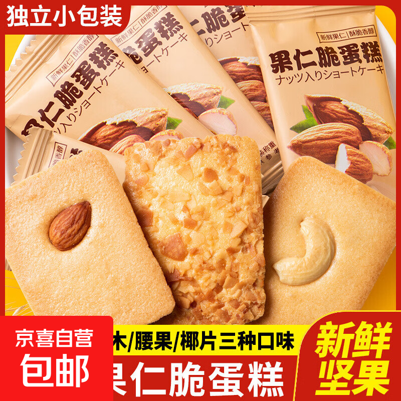 【线下商超同款】坚果芙脆饼干蛋糕长野腰果椰片巴旦木网红零食 坚果芙饼干-800g(约88包)