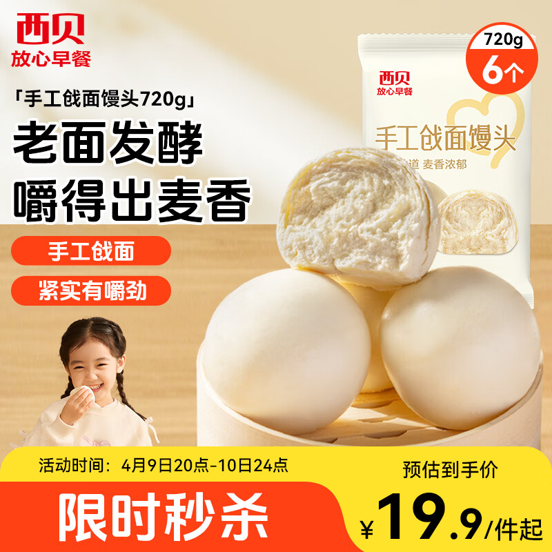 西贝莜面村手工戗面馒头720g 6个 方便早餐面点主食生鲜开学早餐