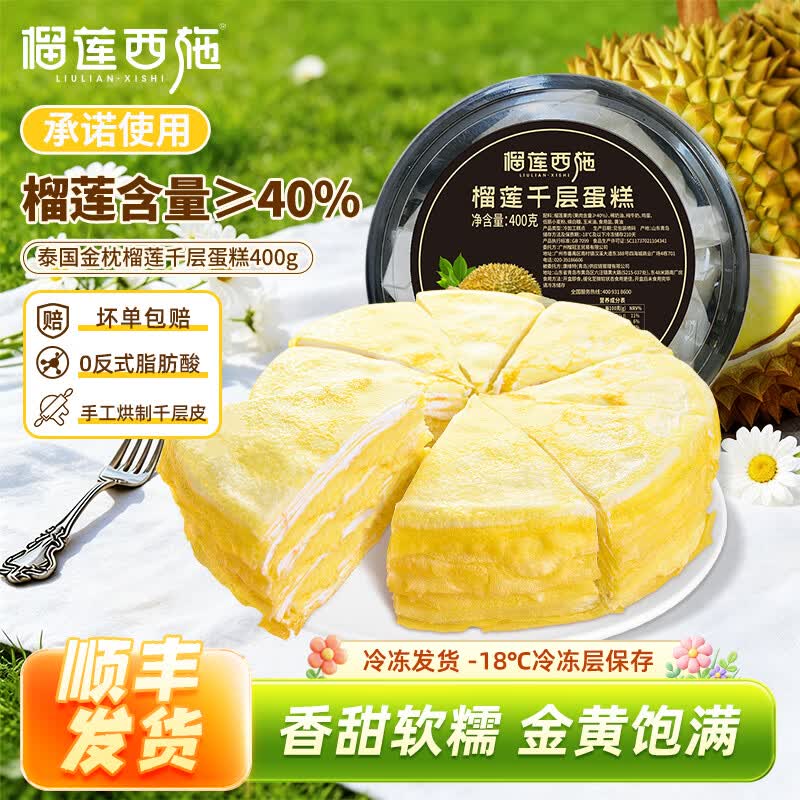 榴莲西施金枕榴莲千层蛋糕 新鲜果肉动物奶油甜品下午茶零食聚会生日送礼 【尝鲜推荐】金枕榴莲千层蛋糕400g*1盒