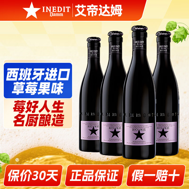 艾帝达姆啤酒西班牙进口 星精酿草莓果啤味大小莓好女士微醺送礼 小莓好草莓果味 330mL 4瓶 组合装 试