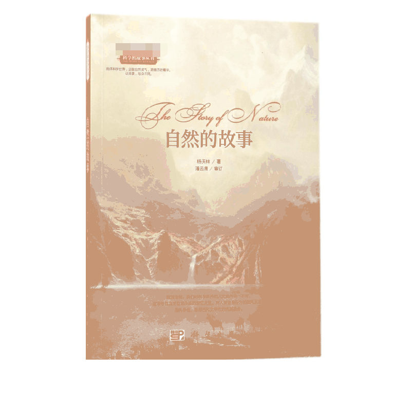 自然的故事/科学的故事丛书