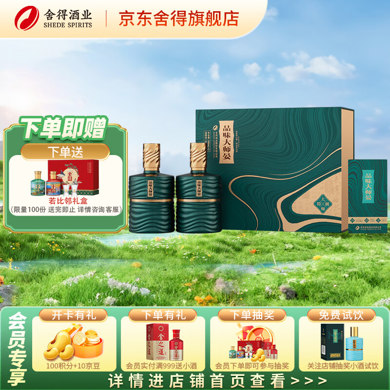 舍得品味大师晏（升级版）礼盒 浓香型白酒年货送礼 52度 500mL 2瓶 大师晏（升级版）礼盒