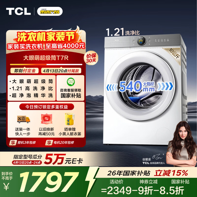 TCL大眼萌超级筒T7R小黄人滚筒洗衣机全自动单洗10KG超薄大筒径家电国家补贴以旧换新G100T7R-DI