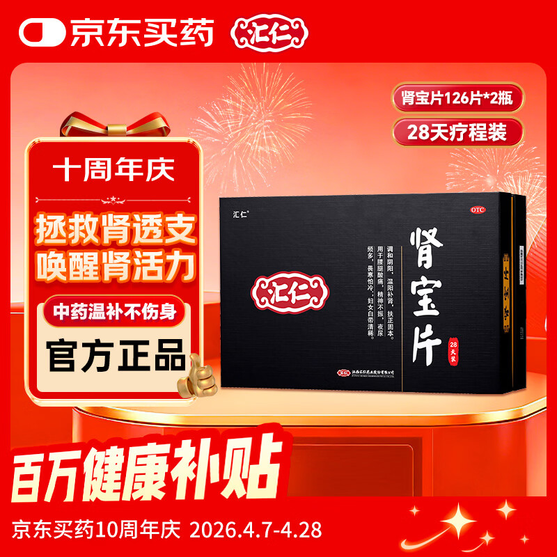 汇仁 肾宝片 0.7g*126片*2瓶/盒 调和阴阳温阳补肾扶正固本腰腿酸痛精神不振夜尿频多畏寒怕冷补肾壮阳京东自营