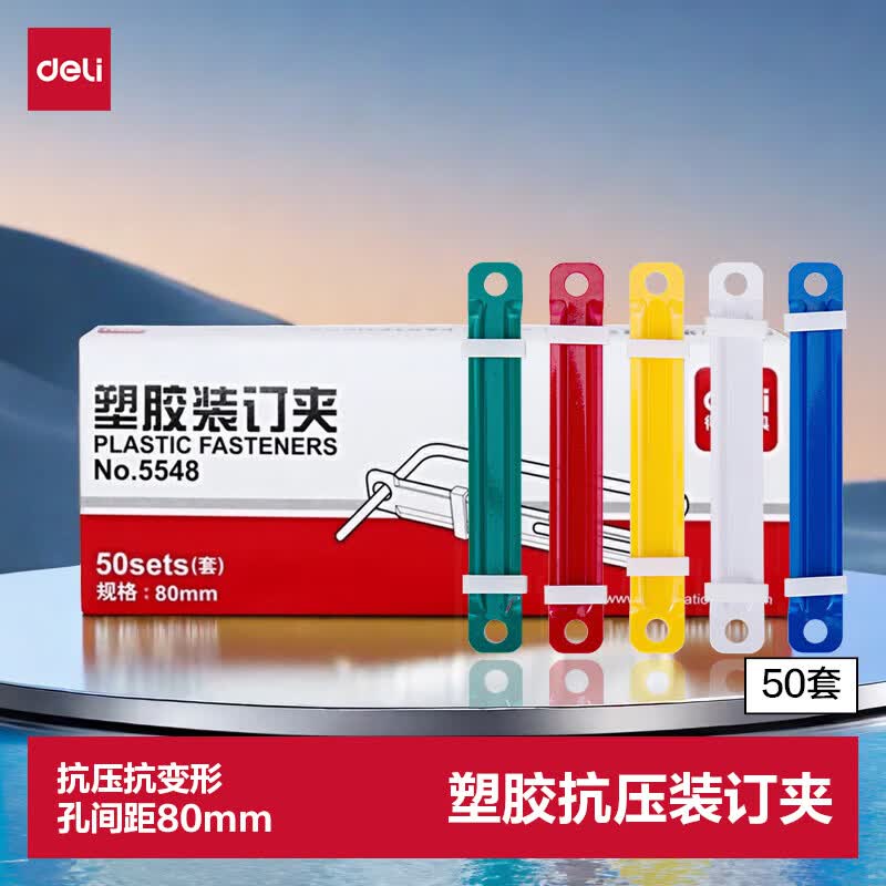 得力（deli）装订夹80mm耐弯折塑胶装订夹打孔器活页环配件 可重复使用 50套/盒 5548 混
