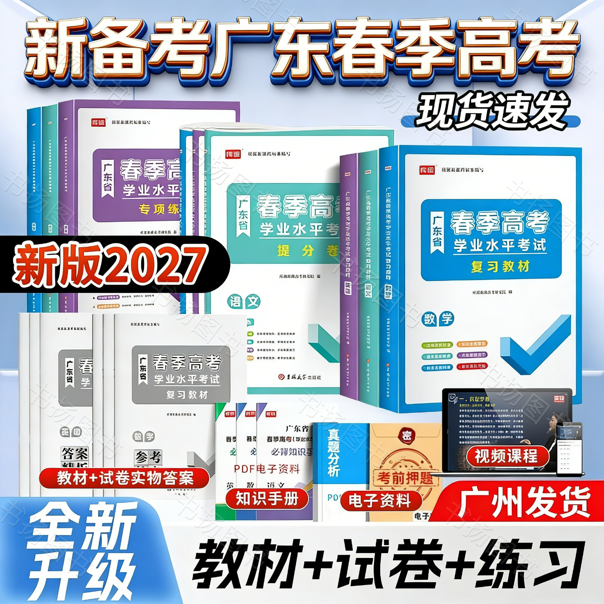 【广州直发】广东春季高考2027年复习资料普通高中学业水平考试学考教材历年真题模拟试卷小高考语文数学英语省合格性考试会考赢在2027备考习题 教材+试卷+专项练习【含课程】 语文+数学+英语【2027