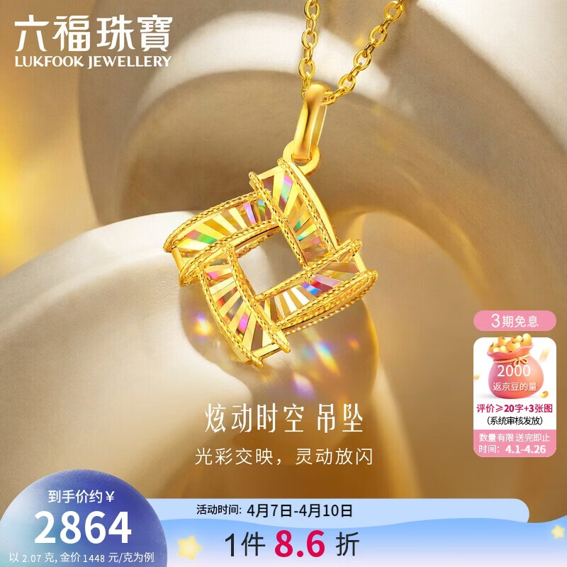 六福珠宝 黄金吊坠光影金炫动时空足金礼物 不含项链 计价 约2.07克