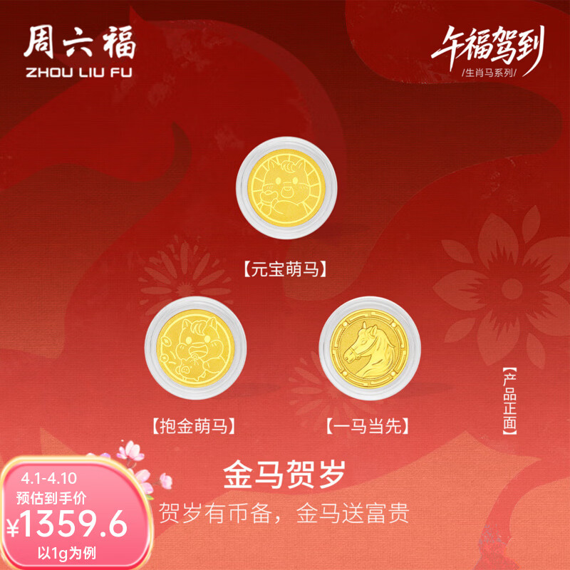 周六福（ZLF）黄金足金999金币金马贺岁投资收藏送礼生肖马 计价 一马当先-2g