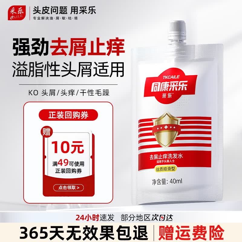 采乐同康去屑洗发水止痒清洁洗发液男女通用 【旅行装】红同去屑止痒40ml