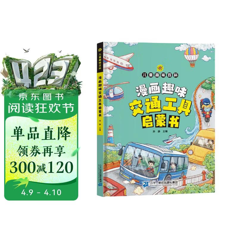 漫画趣味交通工具启蒙书京东正版图书 儿童亲子早教启蒙绘本3-6岁幼儿睡前故事书幼儿园小班大班阅读关于车的交通工具书籍轮船汽车火箭火车大全汽车小百科 儿童书 省钱卡 黑色星期五 