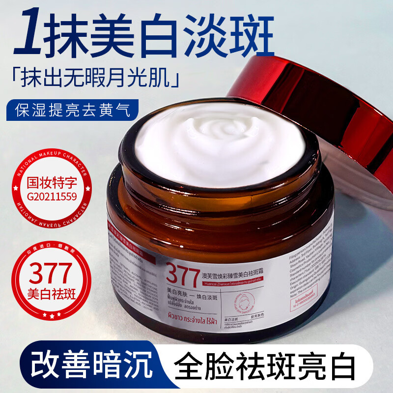 澳芙雪377美白祛斑霜面霜烟酰胺去斑淡化老年黄褐雀斑黑色素晒斑男女士 1瓶装50g【官方正品】