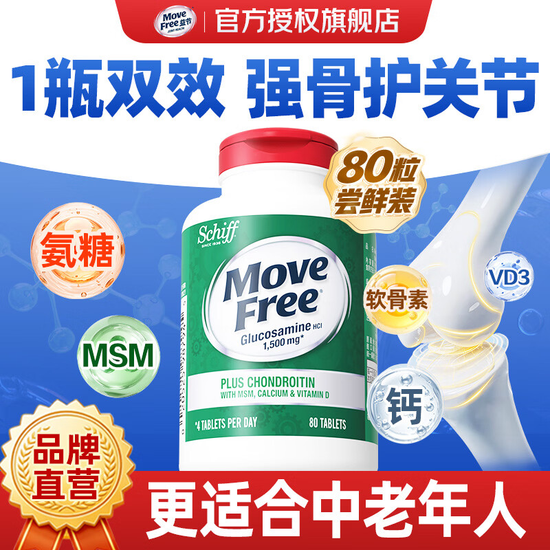 益节（Move Free）高钙氨糖软骨素钙片 维骨力 美国原装进口 中老年人营养品补钙 【尝鲜20天装】高钙氨糖 80粒*1瓶