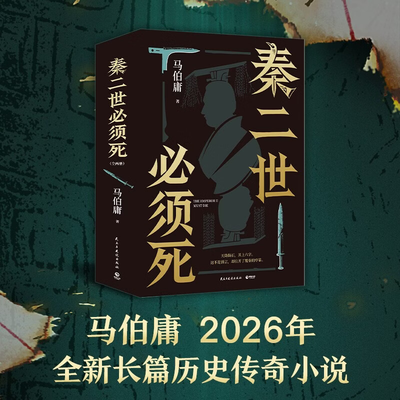 【自营现货包邮】秦二世必须死 马伯庸2026年全新长篇历史传奇小说 天降陨石上书六字谶言，掀起亡秦序幕 张苍、张良、项伯、孟姜女、徐福 来自七国的亡命之徒，目标只有一个：秦二世必须死