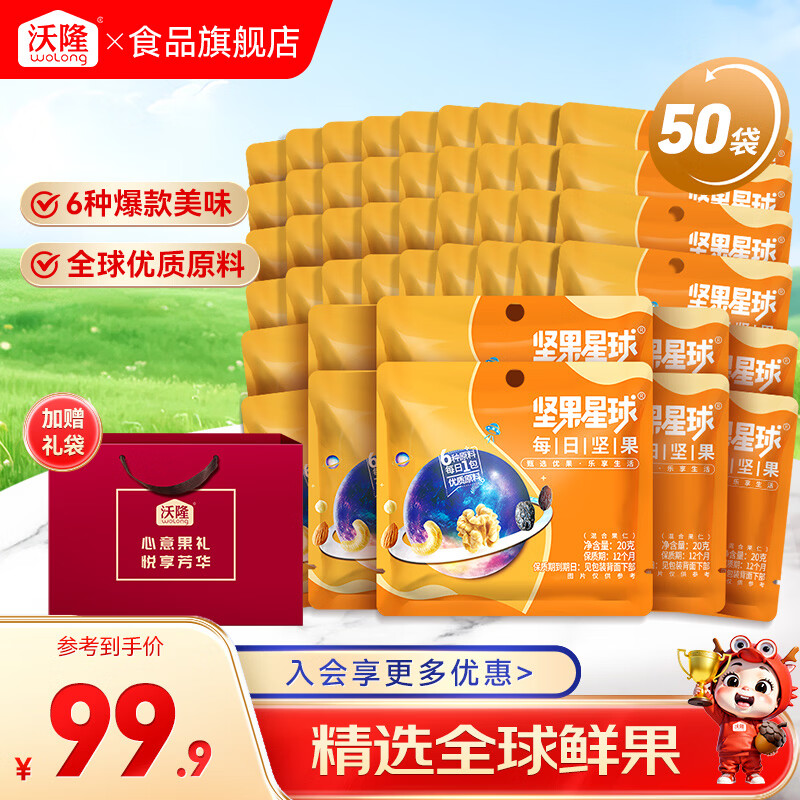 沃隆坚果星球每日坚果20g*50袋 59.9元 - 线报酷