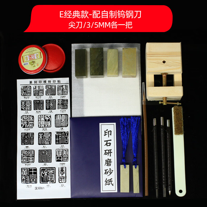OTHER【新品】篆刻工具套装钨钢篆刻刀练习章料初学者全套入门学生练习印章篆刻 E经典款