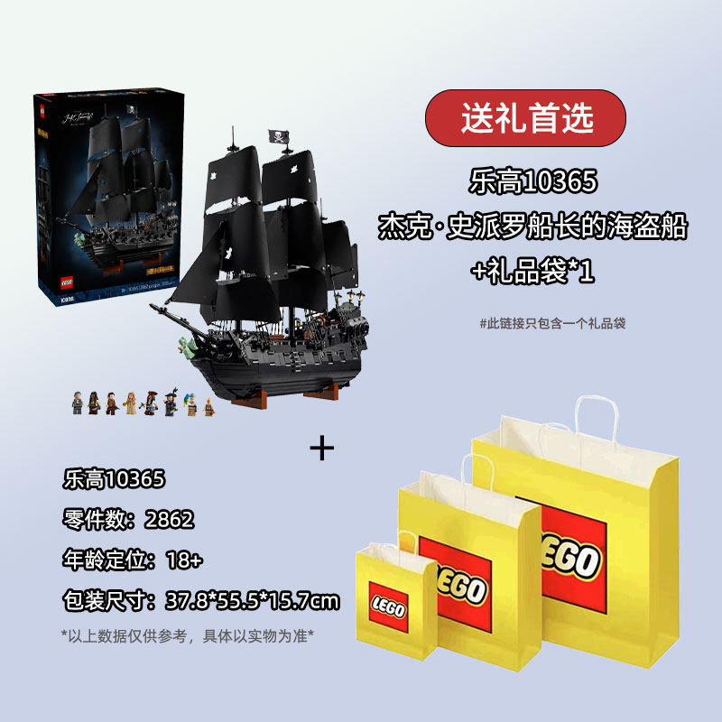 乐高（LEGO）ICONS系列10365杰克船长加勒比海盗船黑珍珠号拼搭新玩具 10365 杰克史派罗船长的海盗船+礼品袋