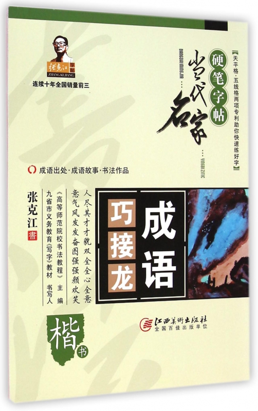 成语巧接龙(楷书)/当代名家硬笔字帖