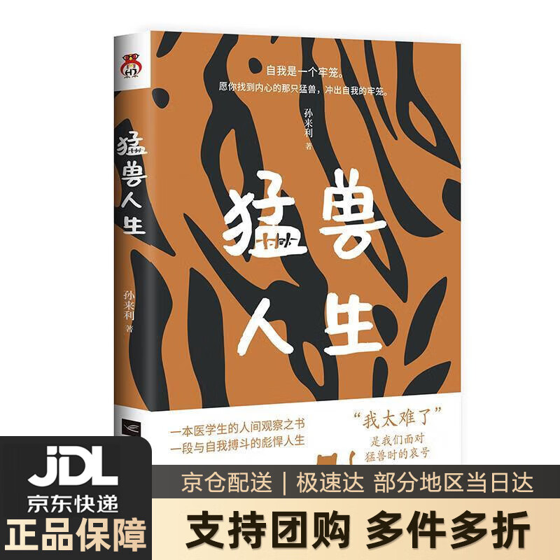 【新华书店 送货上门】猛兽人生 正版图书