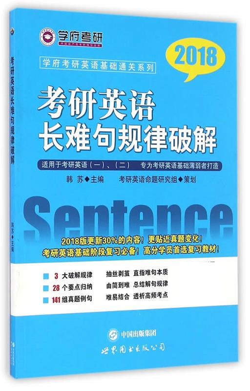 考研英语长难句规律破解 韩苏【正版】