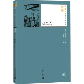 童年（插图本名著名译丛书）9787020130986
