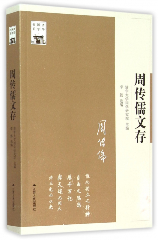 周传儒文存/清华国学书系