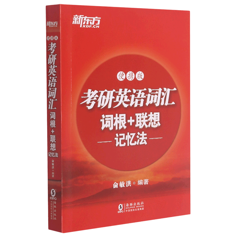 考研英语词汇词根+联想记忆法(便携版)