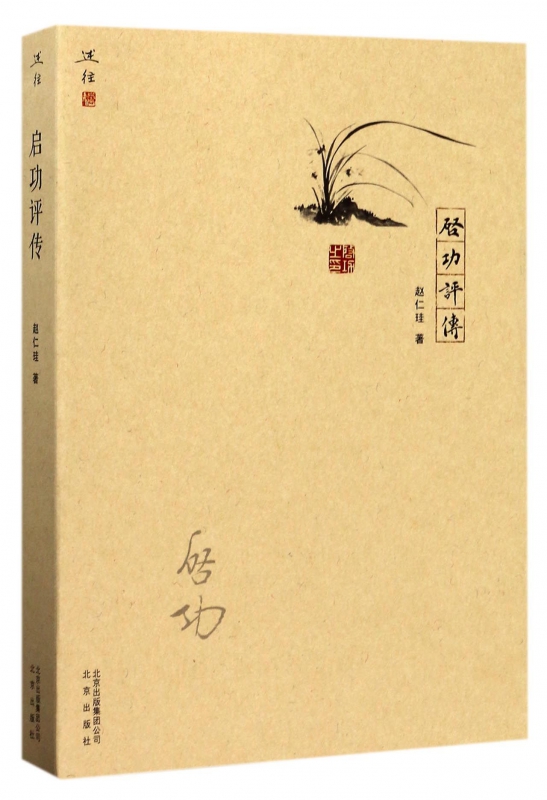 启功评传