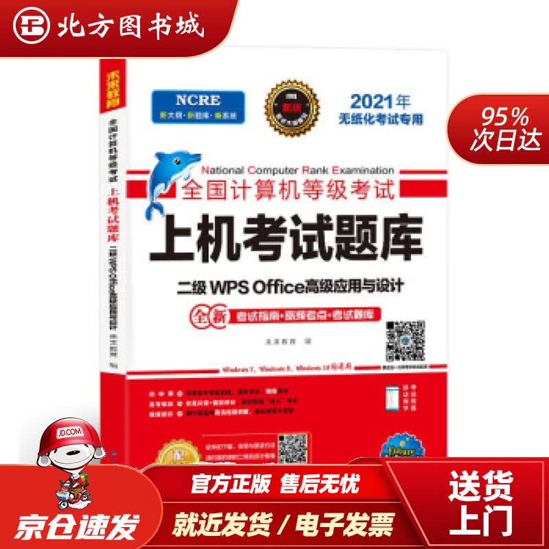 【正版现货】2021年计算机二级wpsoffice全国计算机二级考试题库等级考试未来教育著电子科技大学出版 北方图书城