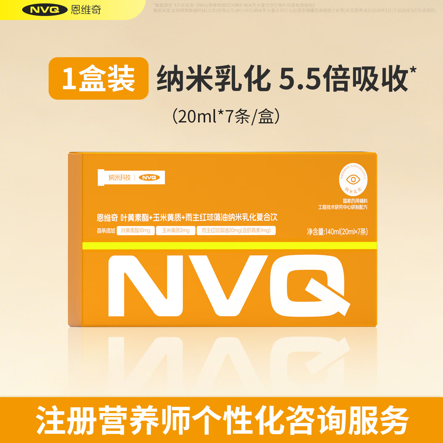 nvq恩维奇叶黄素玉米黄质4岁以上舒缓眼虾青素纳米乳化营养液体 【1周使用装】 20ml*7包