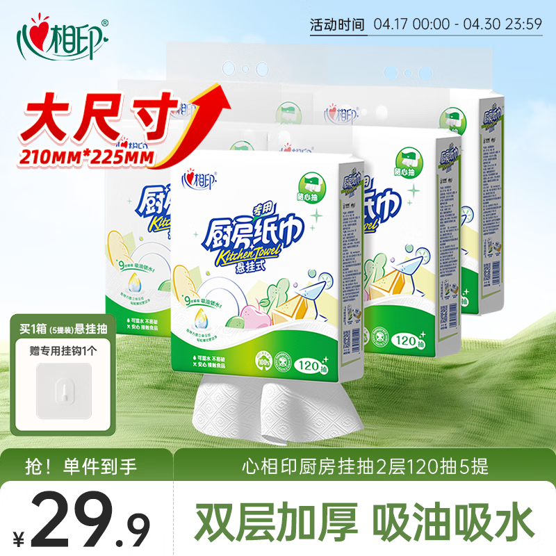 心相印厨房用纸悬挂式抽纸120抽*5提整箱装 吸油锁水食品级加厚厨房纸