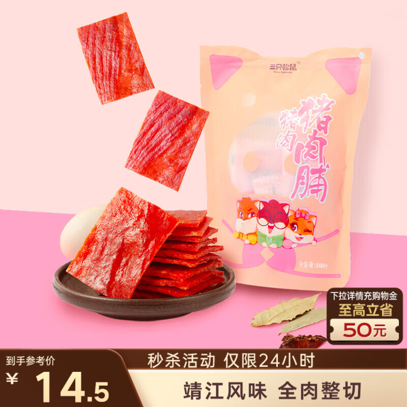 三只松鼠猪肉脯原味160g袋装零食靖江风味肉干肉脯休闲小吃独立包装