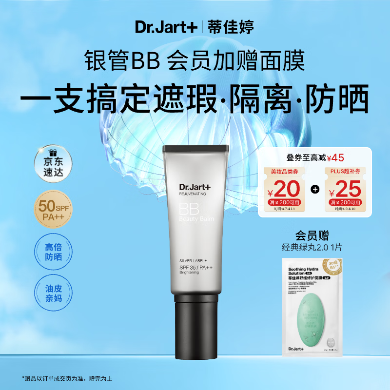 蒂佳婷（Dr.Jart）银管BB霜40ml 粉底遮瑕防晒三合一持证美白 保湿提亮 生日礼物