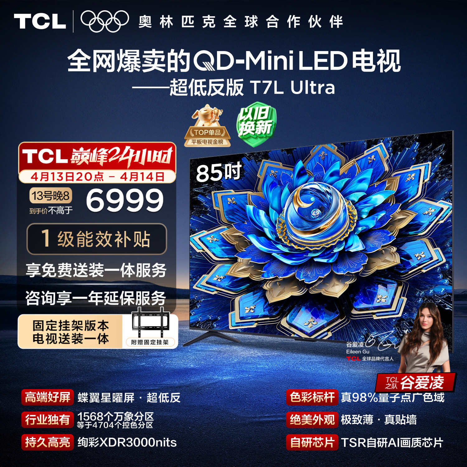 TCL  85T7L Ultra 包安装版【固定挂架送装一体】85英寸 QD-Mini LED电视 国家补贴 护眼