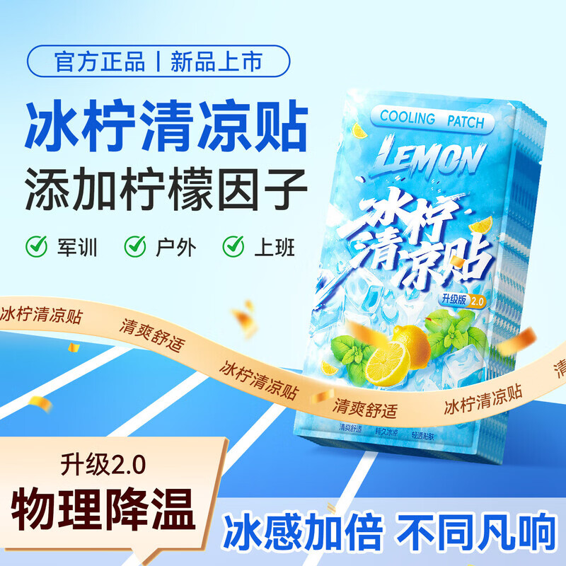 米卡博冰柠清凉贴物理降温散热高分子水凝胶冰敷驱汗散热 30贴【柠檬味 冰感降温】
