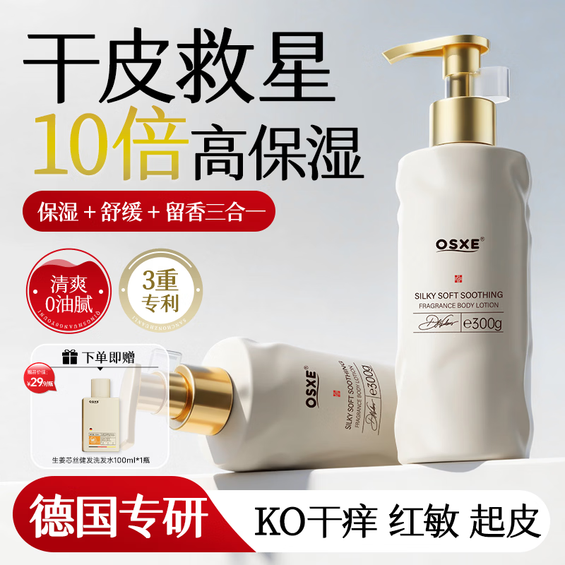 OSXE身体乳皮肤干燥止痒润肤乳京东自营补水保湿留香身体油护理秋冬季